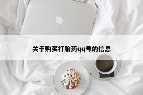 网上谁有私人打胎药关于购买打胎药qq号的信息