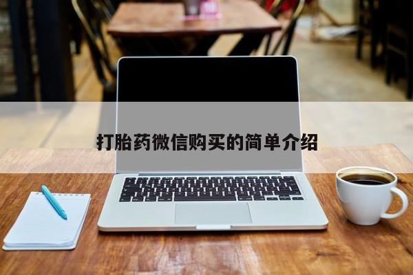 网上谁有私人打胎药打胎药微信购买的简单介绍