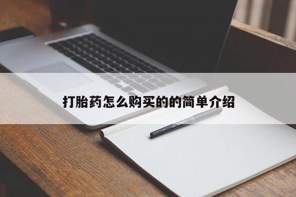 网上谁有私人打胎药打胎药怎么购买的的简单介绍