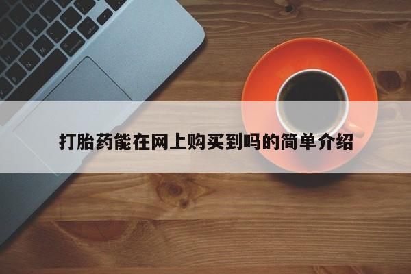 网上谁有私人打胎药打胎药能在网上购买到吗的简单介绍