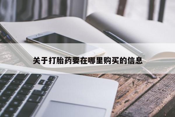 网上谁有私人打胎药关于打胎药要在哪里购买的信息