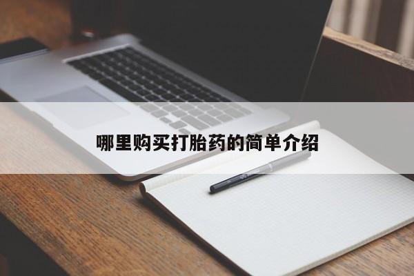网上谁有私人打胎药新闻 第391页