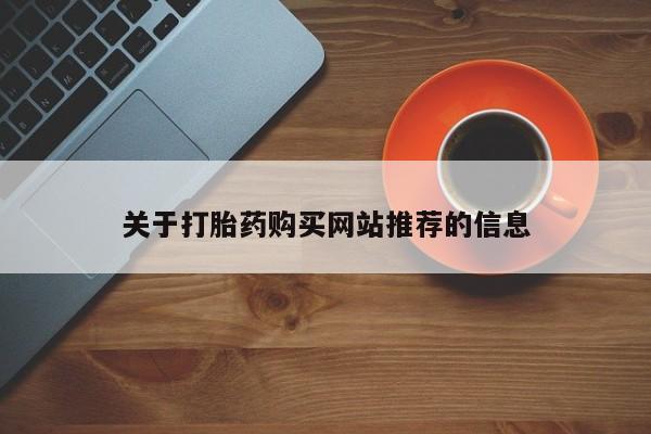 网上谁有私人打胎药关于打胎药购买网站推荐的信息