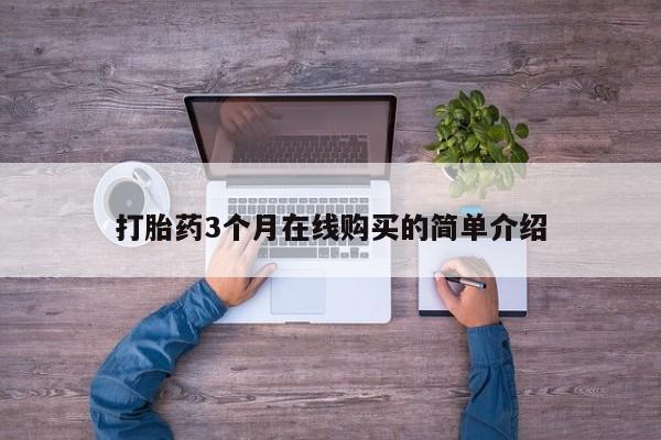 网上谁有私人打胎药打胎药3个月在线购买的简单介绍