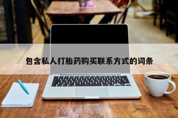 网上谁有私人打胎药包含私人打胎药购买联系方式的词条