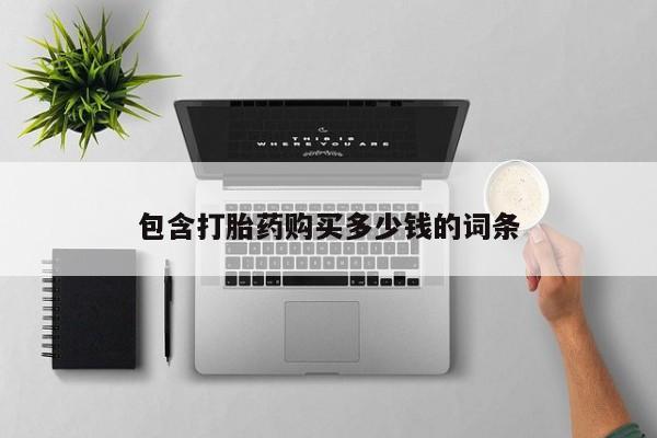 网上谁有私人打胎药包含打胎药购买多少钱的词条