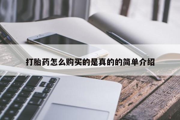 网上谁有私人打胎药打胎药怎么购买的是真的的简单介绍