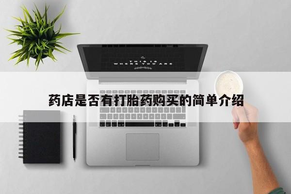 网上谁有私人打胎药药店是否有打胎药购买的简单介绍