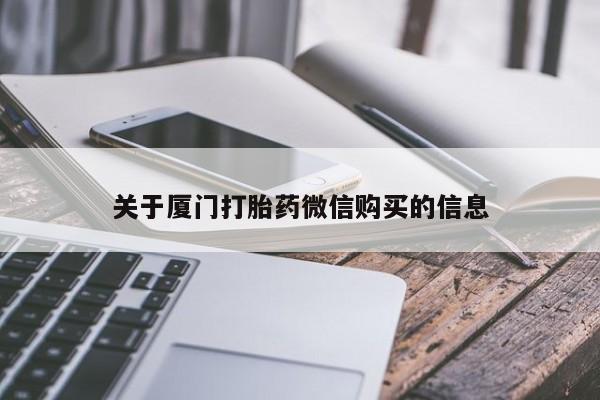 网上谁有私人打胎药关于厦门打胎药微信购买的信息