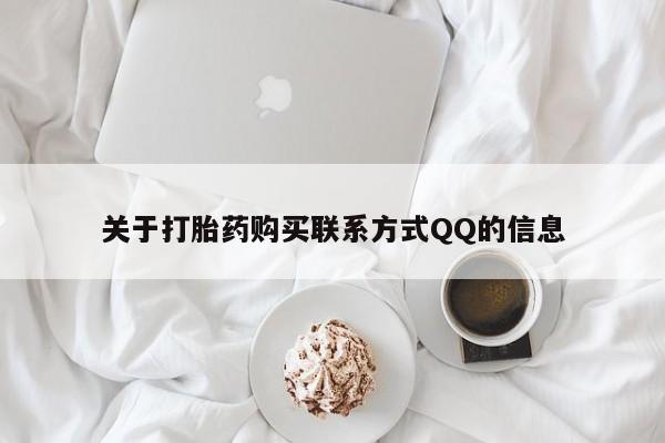 网上谁有私人打胎药关于打胎药购买联系方式QQ的信息