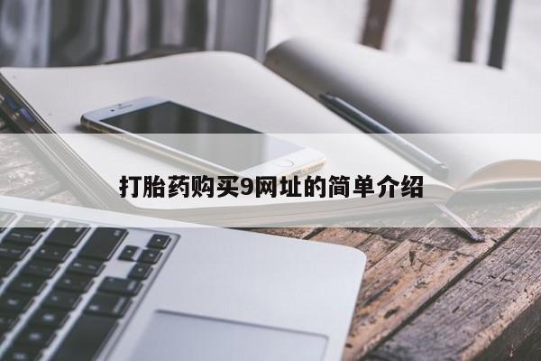 网上谁有私人打胎药打胎药购买9网址的简单介绍