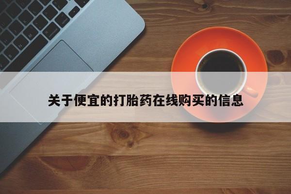 网上谁有私人打胎药关于便宜的打胎药在线购买的信息