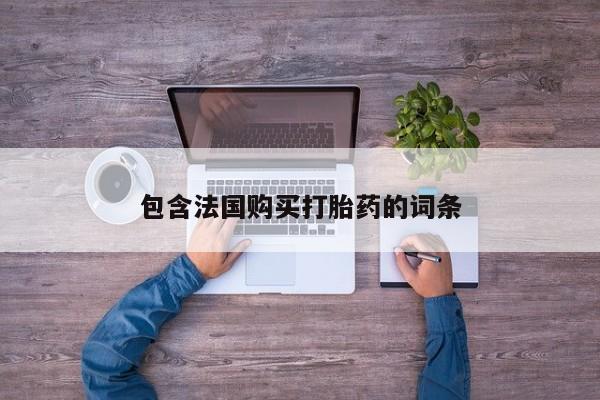 网上谁有私人打胎药包含法国购买打胎药的词条