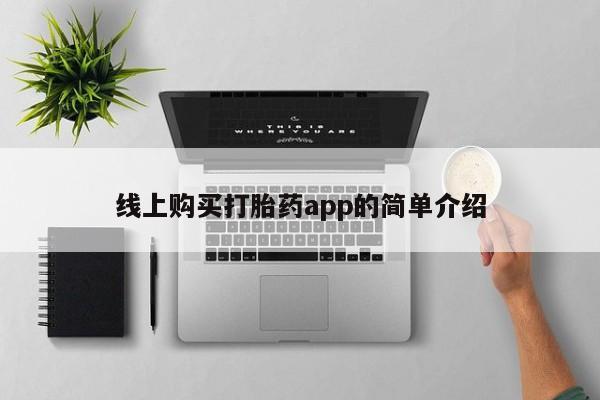 网上谁有私人打胎药线上购买打胎药app的简单介绍