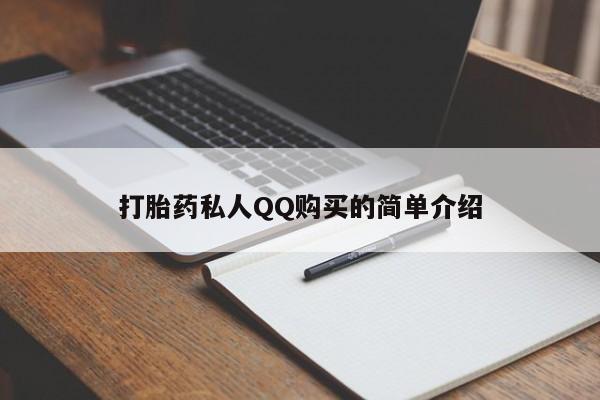 网上谁有私人打胎药打胎药私人QQ购买的简单介绍