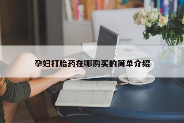 网上谁有私人打胎药孕妇打胎药在哪购买的简单介绍