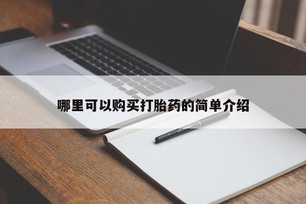 网上谁有私人打胎药哪里可以购买打胎药的简单介绍