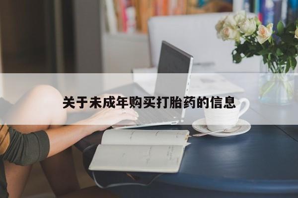网上谁有私人打胎药关于未成年购买打胎药的信息