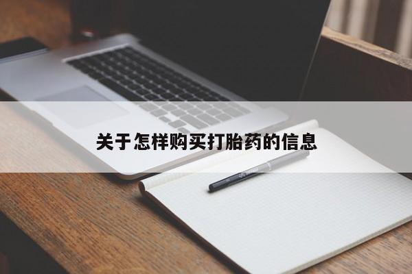 网上谁有私人打胎药关于怎样购买打胎药的信息