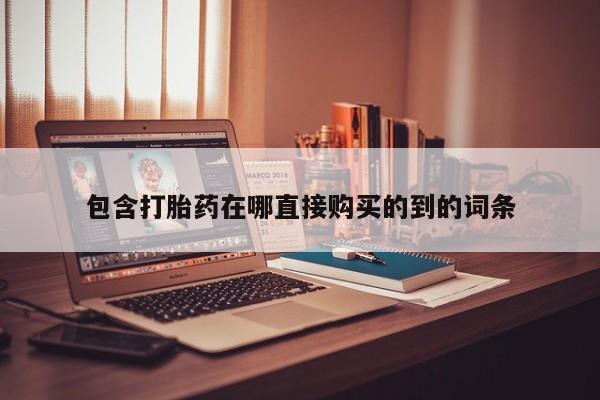 网上谁有私人打胎药包含打胎药在哪直接购买的到的词条