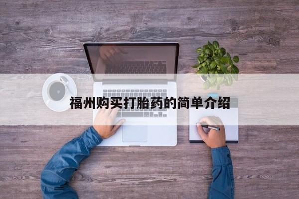 网上谁有私人打胎药福州购买打胎药的简单介绍