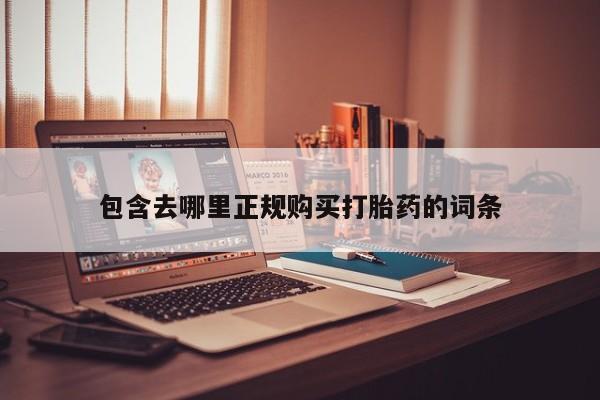 网上谁有私人打胎药包含去哪里正规购买打胎药的词条