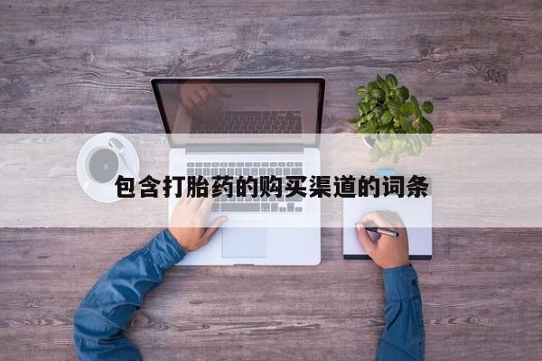 网上谁有私人打胎药包含打胎药的购买渠道的词条