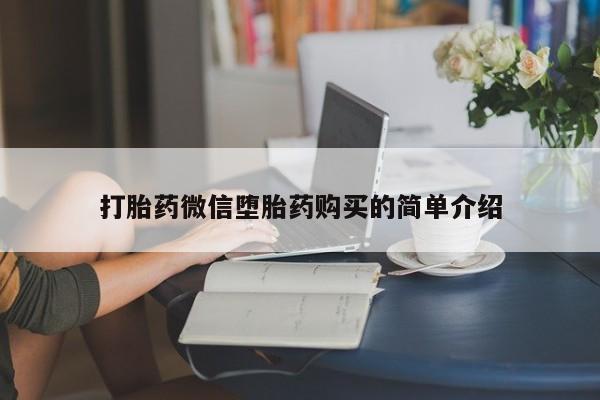 网上谁有私人打胎药打胎药微信堕胎药购买的简单介绍