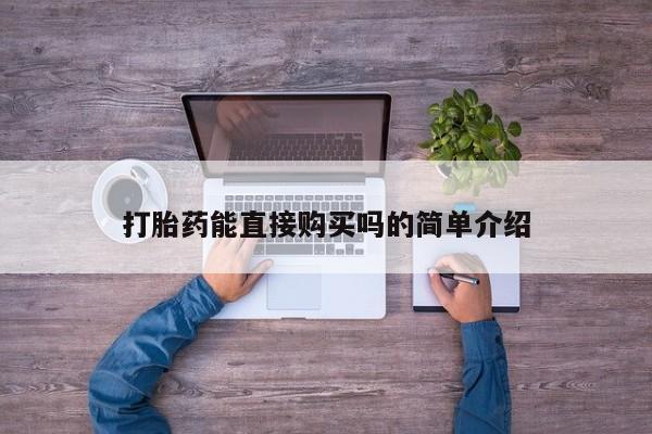 网上谁有私人打胎药打胎药能直接购买吗的简单介绍