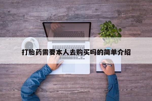 网上谁有私人打胎药打胎药需要本人去购买吗的简单介绍