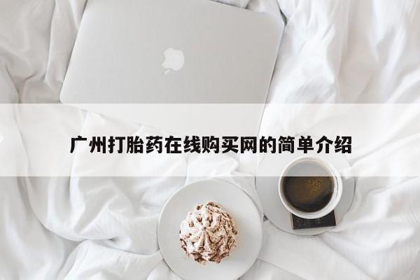 网上谁有私人打胎药广州打胎药在线购买网的简单介绍