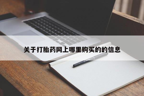 网上谁有私人打胎药关于打胎药网上哪里购买的的信息