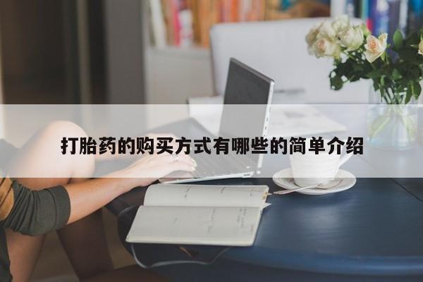 网上谁有私人打胎药打胎药的购买方式有哪些的简单介绍