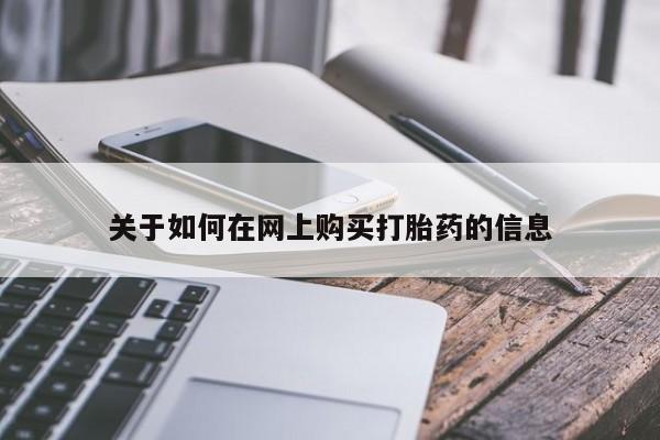 网上谁有私人打胎药关于如何在网上购买打胎药的信息