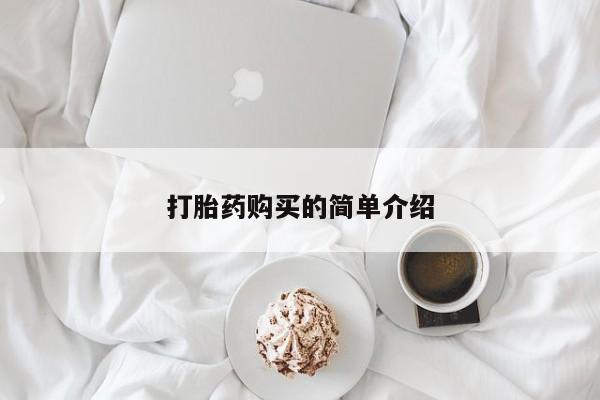 网上谁有私人打胎药打胎药购买的简单介绍