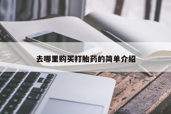 网上谁有私人打胎药去哪里购买打胎药的简单介绍