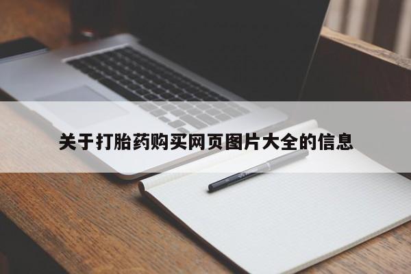 网上谁有私人打胎药关于打胎药购买网页图片大全的信息