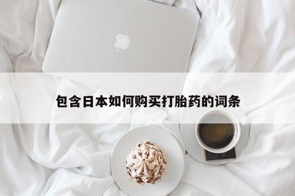 网上谁有私人打胎药包含日本如何购买打胎药的词条