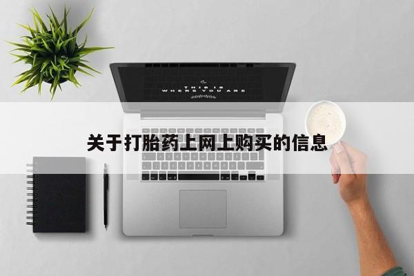 网上谁有私人打胎药关于打胎药上网上购买的信息