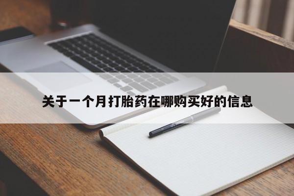 网上谁有私人打胎药关于一个月打胎药在哪购买好的信息