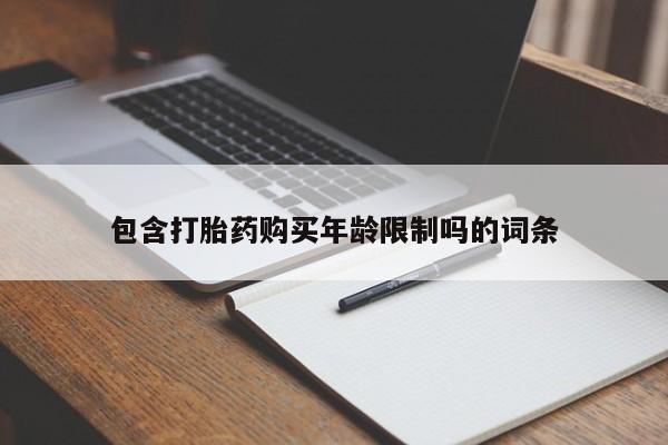网上谁有私人打胎药包含打胎药购买年龄限制吗的词条