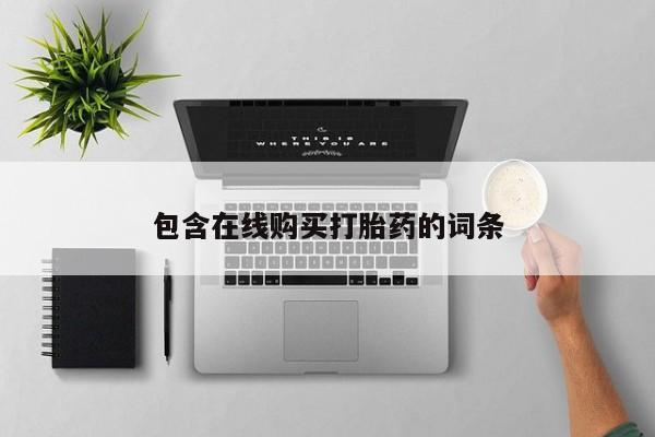 网上谁有私人打胎药包含在线购买打胎药的词条