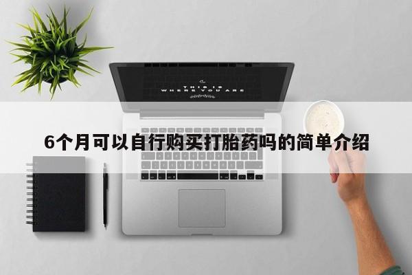 网上谁有私人打胎药动态 第81页