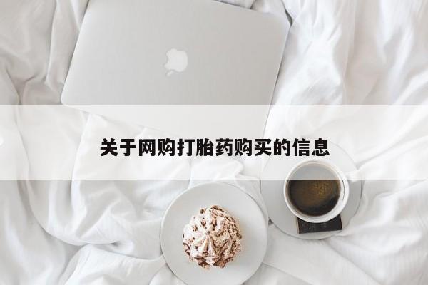 网上谁有私人打胎药关于网购打胎药购买的信息