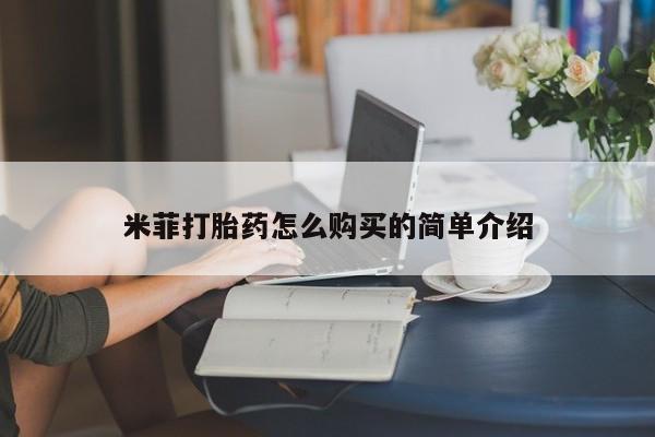网上谁有私人打胎药米菲打胎药怎么购买的简单介绍