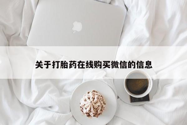 网上谁有私人打胎药关于打胎药在线购买微信的信息