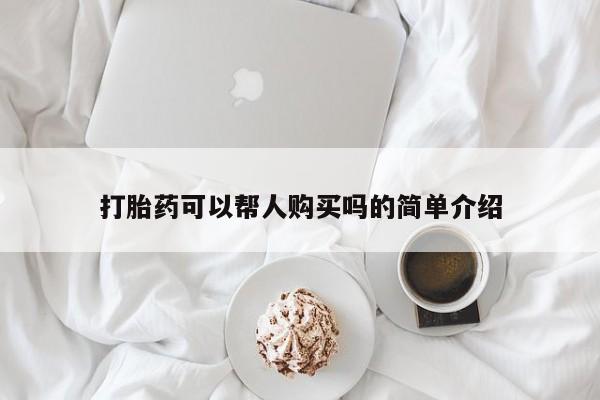 网上谁有私人打胎药打胎药可以帮人购买吗的简单介绍