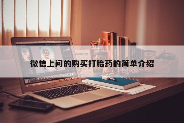 网上谁有私人打胎药微信上问的购买打胎药的简单介绍