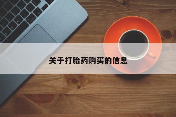 网上谁有私人打胎药关于打胎药购买的信息