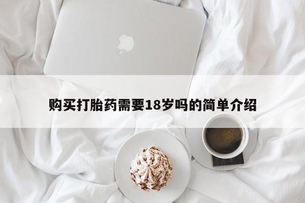 网上谁有私人打胎药购买打胎药需要18岁吗的简单介绍